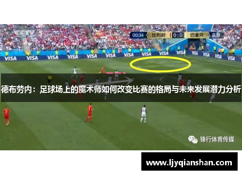 德布劳内：足球场上的魔术师如何改变比赛的格局与未来发展潜力分析
